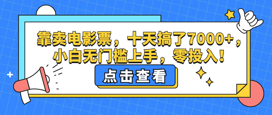 靠卖电影票，十天搞了7000+，小白无门槛上手，零投入！ - 猎人社区-猎人社区