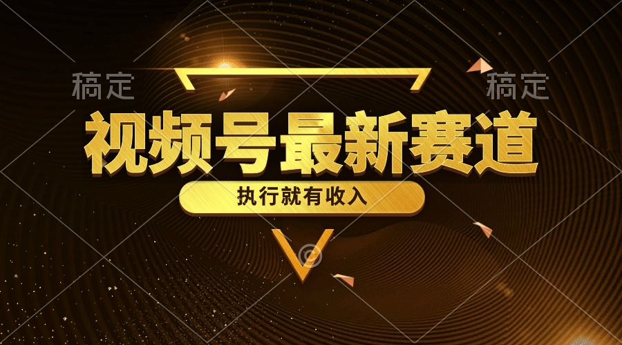 视频号最新类目，五分钟一条原创情感小故事，执行就有收入 - 猎人社区-猎人社区