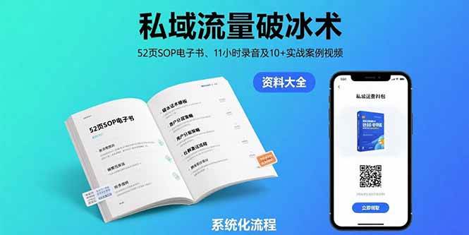 私域流量破冰术-8月：52页SOP电子书、11小时录音及10+实战案例视频 - 猎人社区-猎人社区