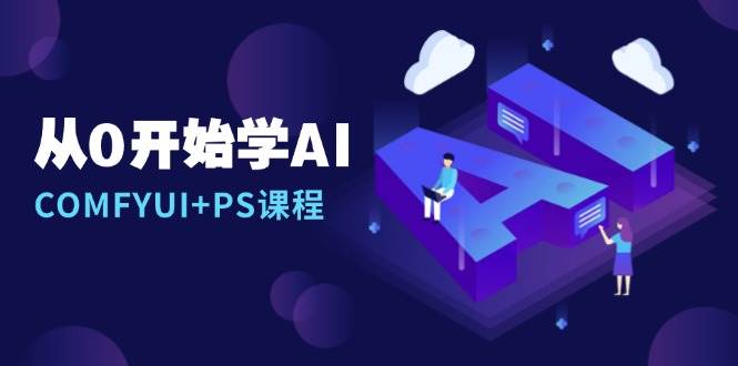 从0开始学AI，COMFYUI+PS课程，安装详解/报错解决/图文创作/线稿控制/等等 - 猎人社区-猎人社区