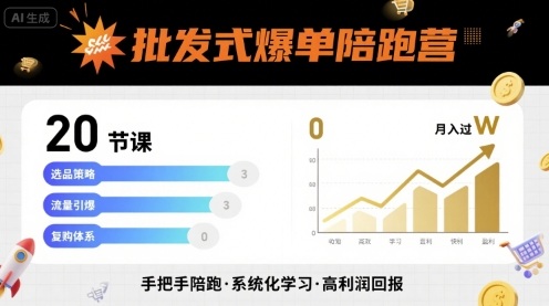 批发式爆单陪跑营，20节课带你实现批发式爆单，带你经松月入过W - 猎人社区-猎人社区