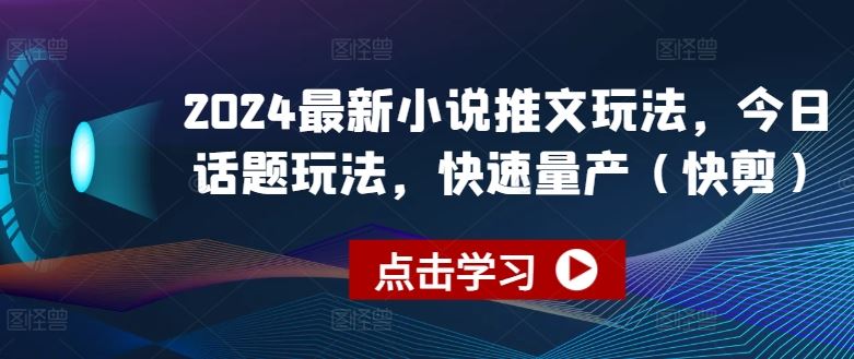 2024最新小说推文玩法，今日话题玩法，快速量产(快剪) - 猎人社区-猎人社区