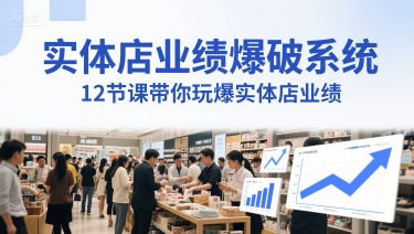 实体店业绩爆破系统，12节课带你玩爆实体店业绩，一套生意人必须掌握的印钞技术(音频) - 猎人社区-猎人社区