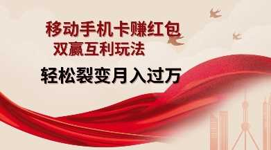 移动手机卡挣红包，双赢互利玩法，轻松裂变月入过W【仅揭秘】-猎人社区