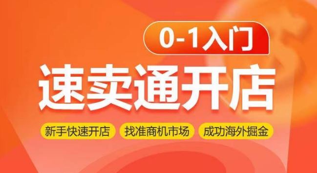 速卖通开店0-1入门，新手快速开店 找准商机市场 成功海外掘金 - 猎人社区-猎人社区