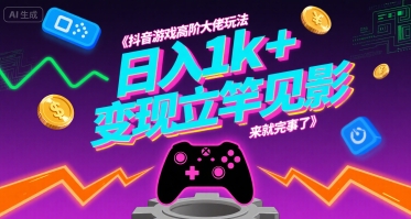 抖音游戏高阶大佬玩法，日入1k+，变现立竿见影，来就完事了【揭秘】-猎人社区