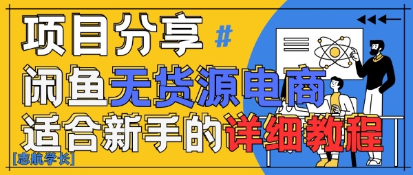闲鱼无货源带货详细教程，AI赋能，手把手教你稳定变现 - 猎人社区-猎人社区