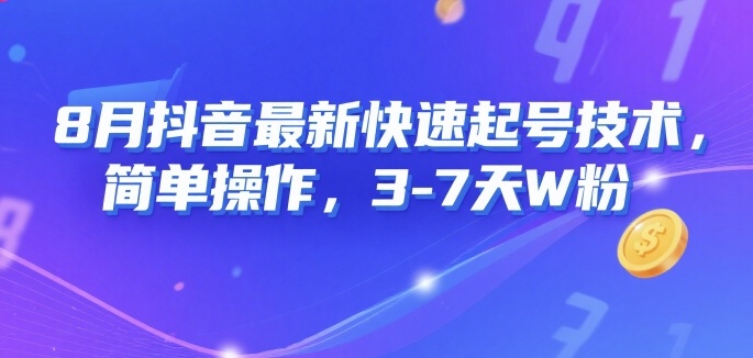 8月抖音最新快速起号技术，简单操作，3-7天1W粉 - 猎人社区-猎人社区