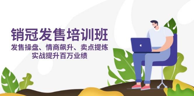销冠发售培训班：发售 操盘+情商 飙升+卖点 提炼，实战提升百万业绩 - 猎人社区-猎人社区