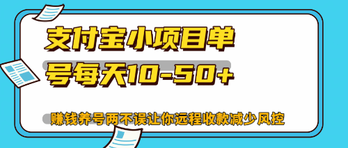 最新支付宝小项目单号每天10-50+解放双手赚钱养号两不误 - 猎人社区-猎人社区