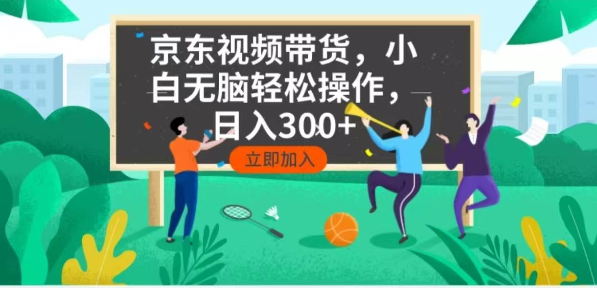京东短视频带货，小白无脑操作，每天五分钟，轻松日入300+ - 猎人社区-猎人社区