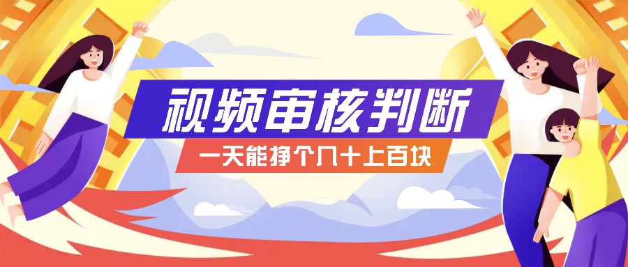 正规小项目，无人售货10秒视频审核判断，一天能挣个几十上百块！-猎人社区