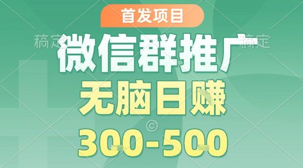 首发项目，微信群推广，一天15单，每单利润10米，无脑日入3-5张【揭秘】 - 猎人社区-猎人社区