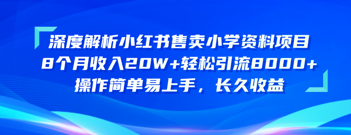 深度解析小红书售卖小学资料项目 8个月收入20W+轻松引流8000+操作简单… - 猎人社区-猎人社区