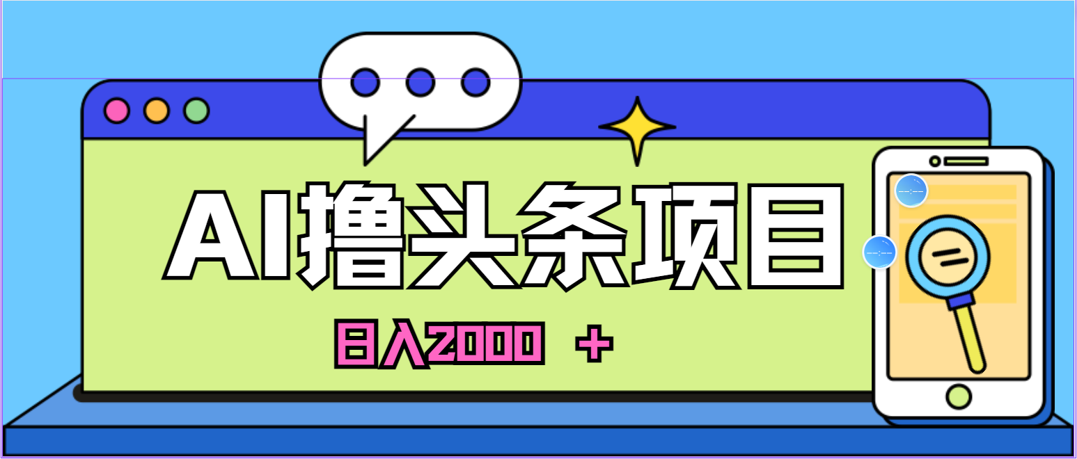 蓝海项目，AI撸头条，当天起号，第二天见收益，小白可做，日入2000＋的… - 猎人社区-猎人社区