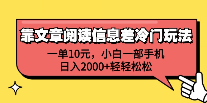 靠文章阅读信息差冷门玩法，一单10元，小白一部手机，日入2000+轻轻松松-猎人社区