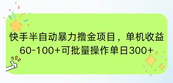 快手半自动暴力撸金项目，单机收益60-100+可批量操作单日300+ - 猎人社区-猎人社区