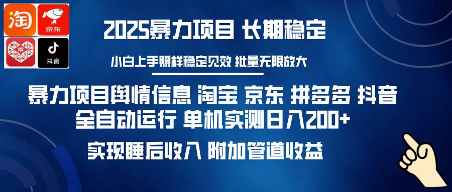 暴力项目舆情信息 淘宝 京东 拼多多 抖音全自动运行 单机日入200+ 实现… - 猎人社区-猎人社区
