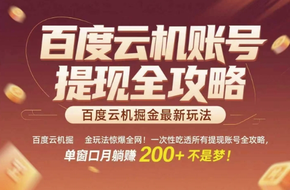 百度云机掘金玩法惊爆全网！一次性吃透所有提现账号全攻略，单窗口月躺入200+【揭秘】 - 猎人社区-猎人社区