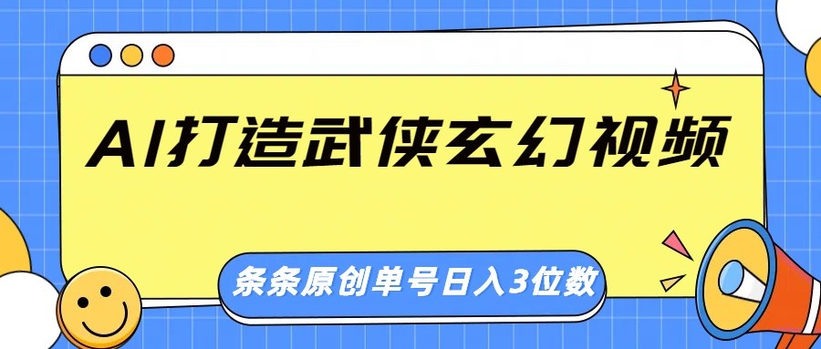 AI打造武侠玄幻视频，条条原创、画风惊艳，单号轻松日入三位数 - 猎人社区-猎人社区