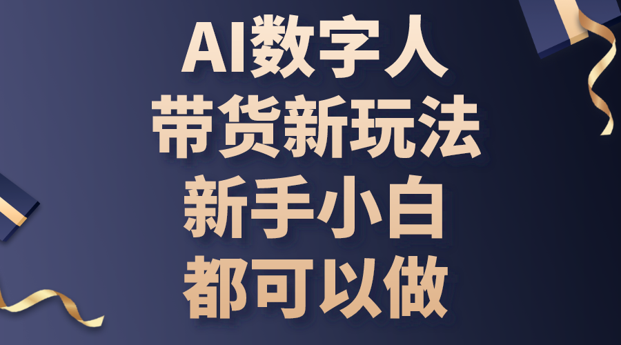 AI数字人带货新玩法，新手小白都可以做 - 猎人社区-猎人社区