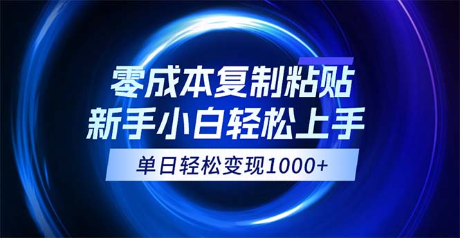 0成本复制粘贴，小白轻松上手，无脑日入1000+，可批量放大 - 猎人社区-猎人社区