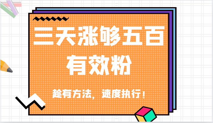 抖音三天涨够五百有效粉丝，趁有方法，速度执行！ - 猎人社区-猎人社区