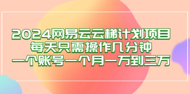 2024网易云梯计划项目，每天只需操作几分钟 一个账号一个月一万到三万 - 猎人社区-猎人社区