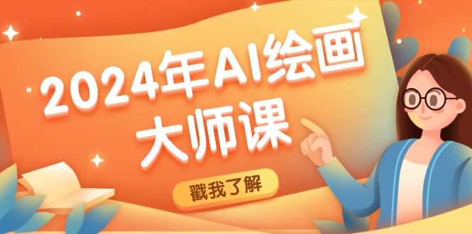 2024年AI绘画大师课：SD与MJ软件深度应用，打造个性化艺术作品 - 猎人社区-猎人社区