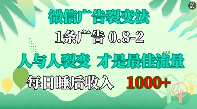 微信广告裂变法，操控人性，自发为你免费宣传，人与人的裂变才是最佳流量，单日睡后收入1k【揭秘】 - 猎人社区-猎人社区