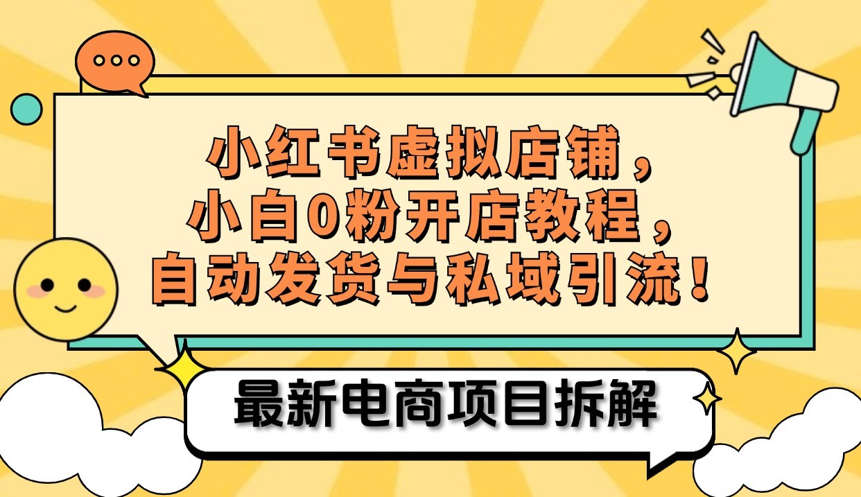 小红书电商，小白虚拟类目店铺教程，被动收益+私域引流 - 猎人社区-猎人社区