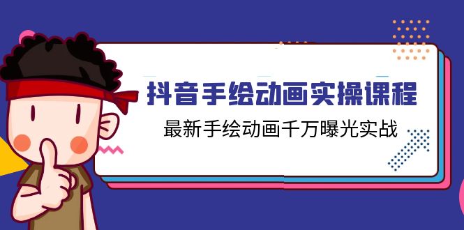 抖音手绘动画实操课程，最新手绘动画千万曝光实战（14节课） - 猎人社区-猎人社区