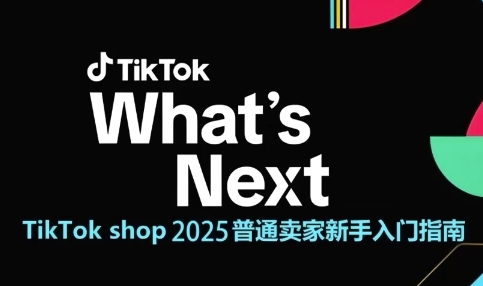 TikTok shop 2025普通卖家新手入门指南，助新手快速掌握从0到1的跨境电商运营逻辑 - 猎人社区-猎人社区
