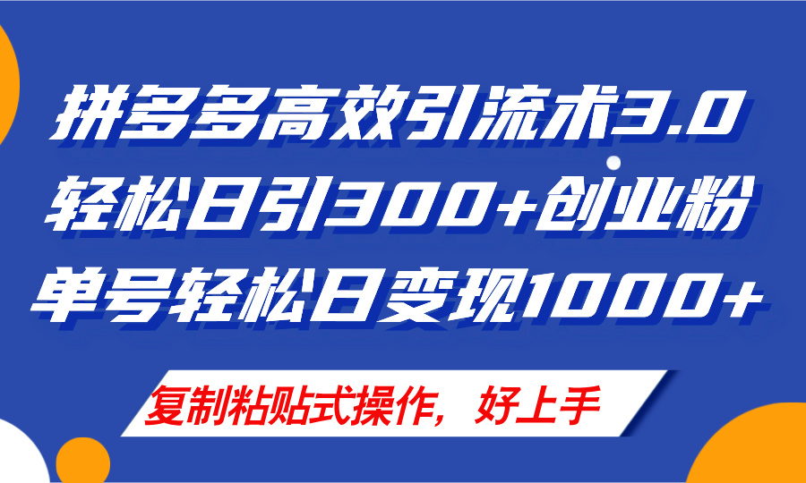 拼多多店铺引流技术3.0，日引300+付费创业粉，单号轻松日变现1000+ - 猎人社区-猎人社区