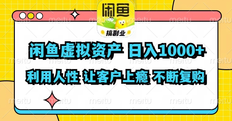 闲鱼虚拟资产 日入1000+ 利用人性 让客户上瘾 不停地复购 - 猎人社区-猎人社区