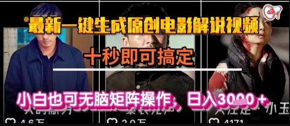 最新一键生成原创电影解说视频，几秒即可搞定， 小白也可无脑矩阵操作，日入1k+【揭秘】 - 猎人社区-猎人社区