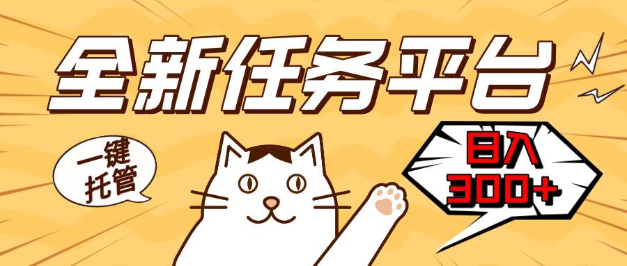 全新任务平台一键托管 日入300+轻松获取额外收入的机会 - 猎人社区-猎人社区