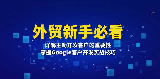 外贸新手必看，详解主动开发客户的重要性，掌握Google客户开发实战技巧 - 猎人社区-猎人社区