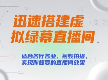 迅速搭建虚拟绿幕直播间，适合各行各业、视频拍摄，实现你想要的直播间效果 - 猎人社区-猎人社区