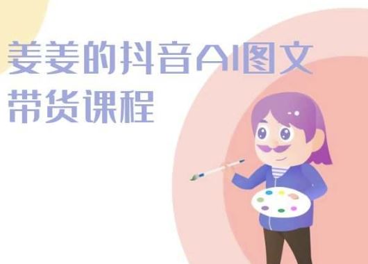 姜姜的抖音AI图文带货课程-姜姜抖音2024 - 猎人社区-猎人社区