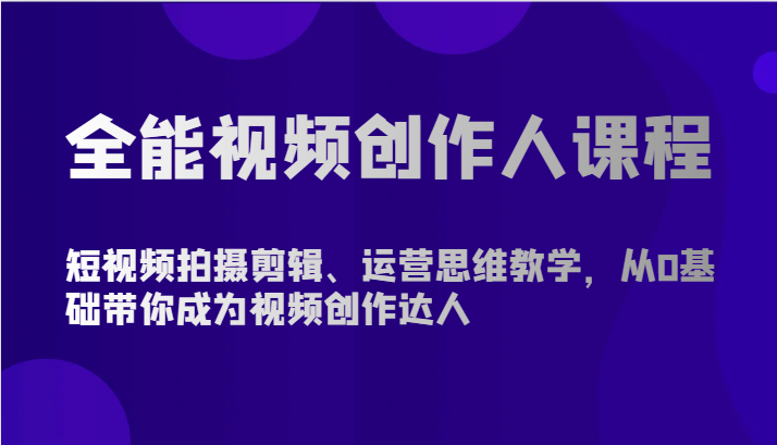 全能视频创作人课程-短视频拍摄剪辑、运营思维教学，从0基础带你成为视频创作达人 - 猎人社区-猎人社区