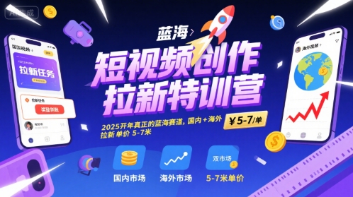 短视频创作拉新特训营，2025开年真正的蓝海赛道，国内+海外，拉新单价5-7米 - 猎人社区-猎人社区