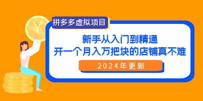 拼多多虚拟项目：入门到精通，开一个月入万把块的店铺 真不难（24年更新） - 猎人社区-猎人社区