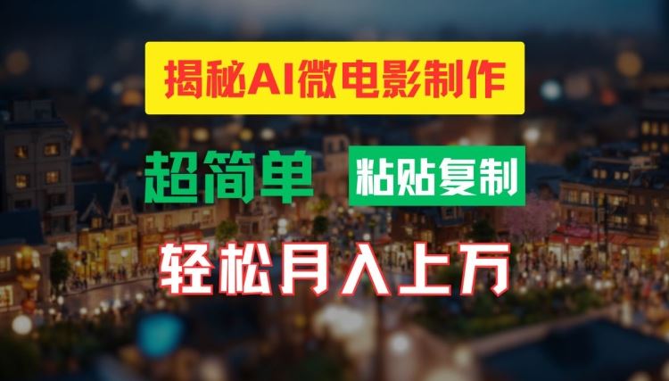 AI微电影制作教程：轻松打造高清小人国画面，月入过万【揭秘】 - 猎人社区-猎人社区