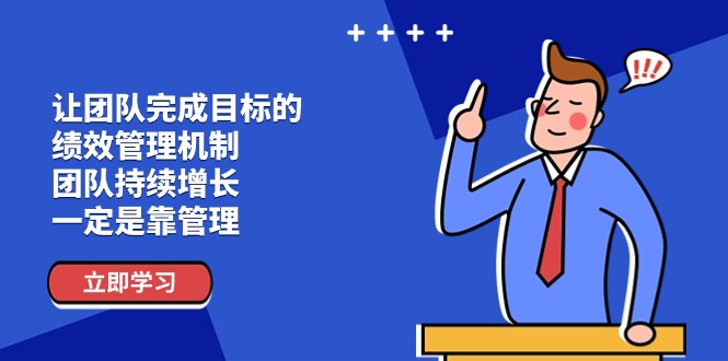 让团队-完成目标的 绩效管理机制，团队持续增长，一定是靠管理 - 猎人社区-猎人社区