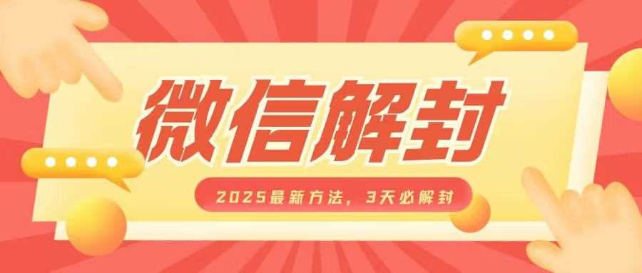 微信解封2025最新方法，3天必解封，自用售卖均可，一单就是大几百 - 猎人社区-猎人社区