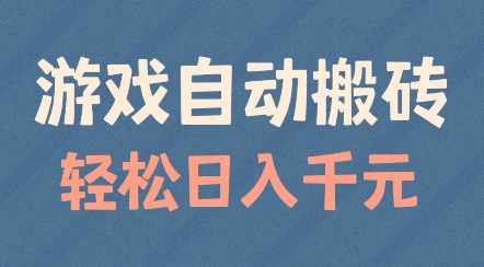 游戏自动搬砖，轻松日入几张，适合矩阵操作【揭秘】 - 猎人社区-猎人社区