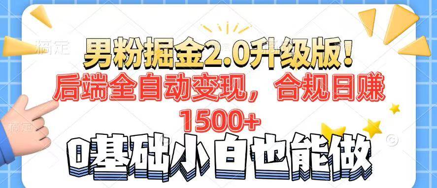 男粉项目2.0升级版！后端全自动变现，合规日赚1500+，7天干粉矩阵起号… - 猎人社区-猎人社区
