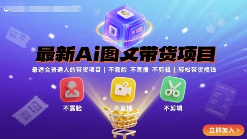 最新Ai图文带货项目，最适合普通人的带货项目，不露脸 不直播 不剪辑就可以轻松带货搞钱 - 猎人社区-猎人社区
