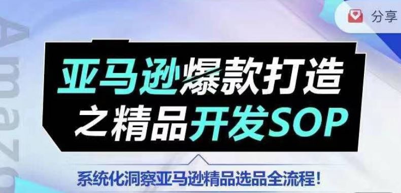 【训练营】亚马逊爆款打造之精品开发SOP，系统化洞察亚马逊精品选品全流程 - 猎人社区-猎人社区